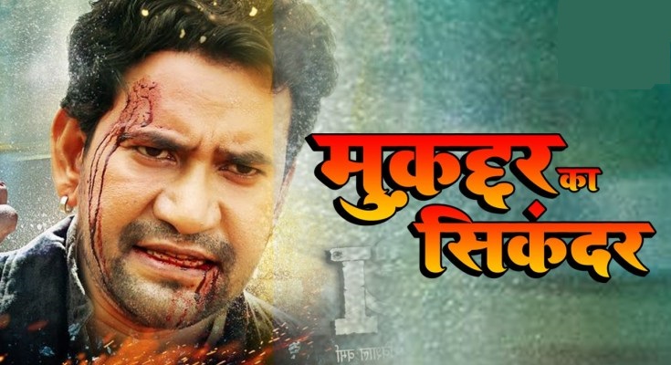 Muqaddar Ka Sikandar Bhojpuri Movie (2020) Full Cast & Crew, Release