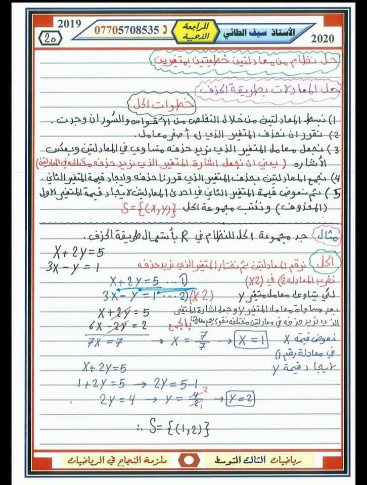 طريقة الحذف والتعويض الفصل الثالث الرياضيات الثالث متوسط سيف الطائي