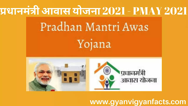 pradhan-mantri-awas-yojna-2021 प्रधानमंत्री-आवास-योजना-2021