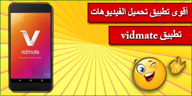 تحميل برنامج vidmate لتحميل الفيديوهات من يوتيوب وفيسبوك | vidmate programme