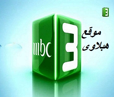 مشاهدة قناة ام بي سي 3 بث مباشر