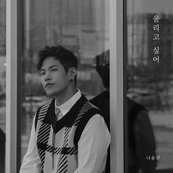 Na Yoon Kwon – 울리고 싶어 – Single