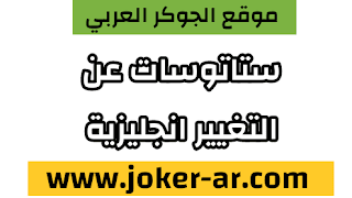 ستاتوسات جديدة ومميزه بالانجليزية عن التغيير 2021 - الجوكر العربي