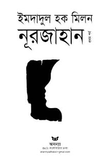 Nurjahan (Part 1) Pdf Book by Imdadul Haque Milon - Bengali E-book Direct Download (নুরজাহান পর্ব ১ - ইমদাদুল হক মিলন)