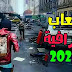 أفضل الألعاب لشهر مايو لعام 2020 للأندرويد أفضل الألعاب لشهر مايو لعام 2020 للأندرويد