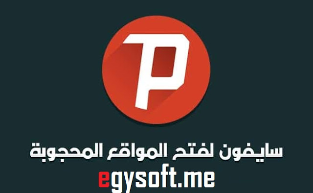 بي سايفون لفتح المواقع المحجوبه