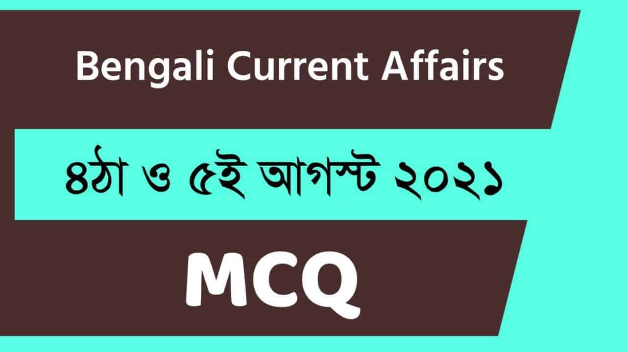 4th & 5th August Bengali Current Affairs 2021
