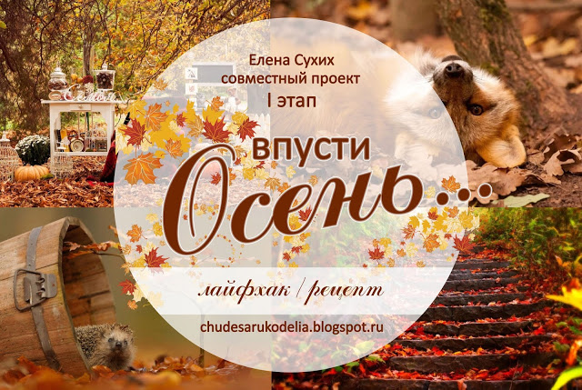 СП с Леной Сухих "Впусти осень"