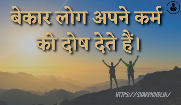 Best Karma Quotes In Hindi