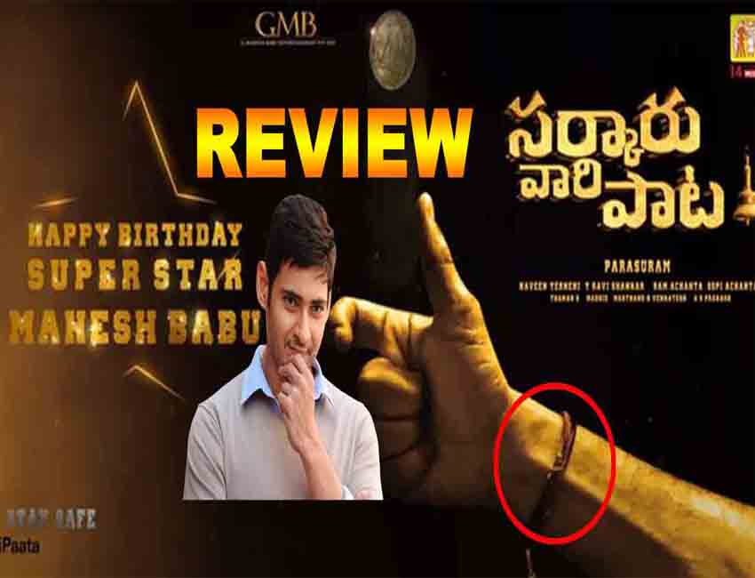 Sarkaru Vaari Paata Motion Poster Review Reaction Facts In Hindi Mahesh