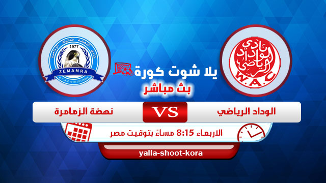 بث مباشر | مشاهدة مباراة الوداد الرياضي ونهضة الزمامرة اليوم 16-06-2021 في الدوري المغربي بث مباشر | مشاهدة مباراة الوداد الرياضي ونهضة الزمامرة اليوم 16-06-2021 في الدوري المغربي