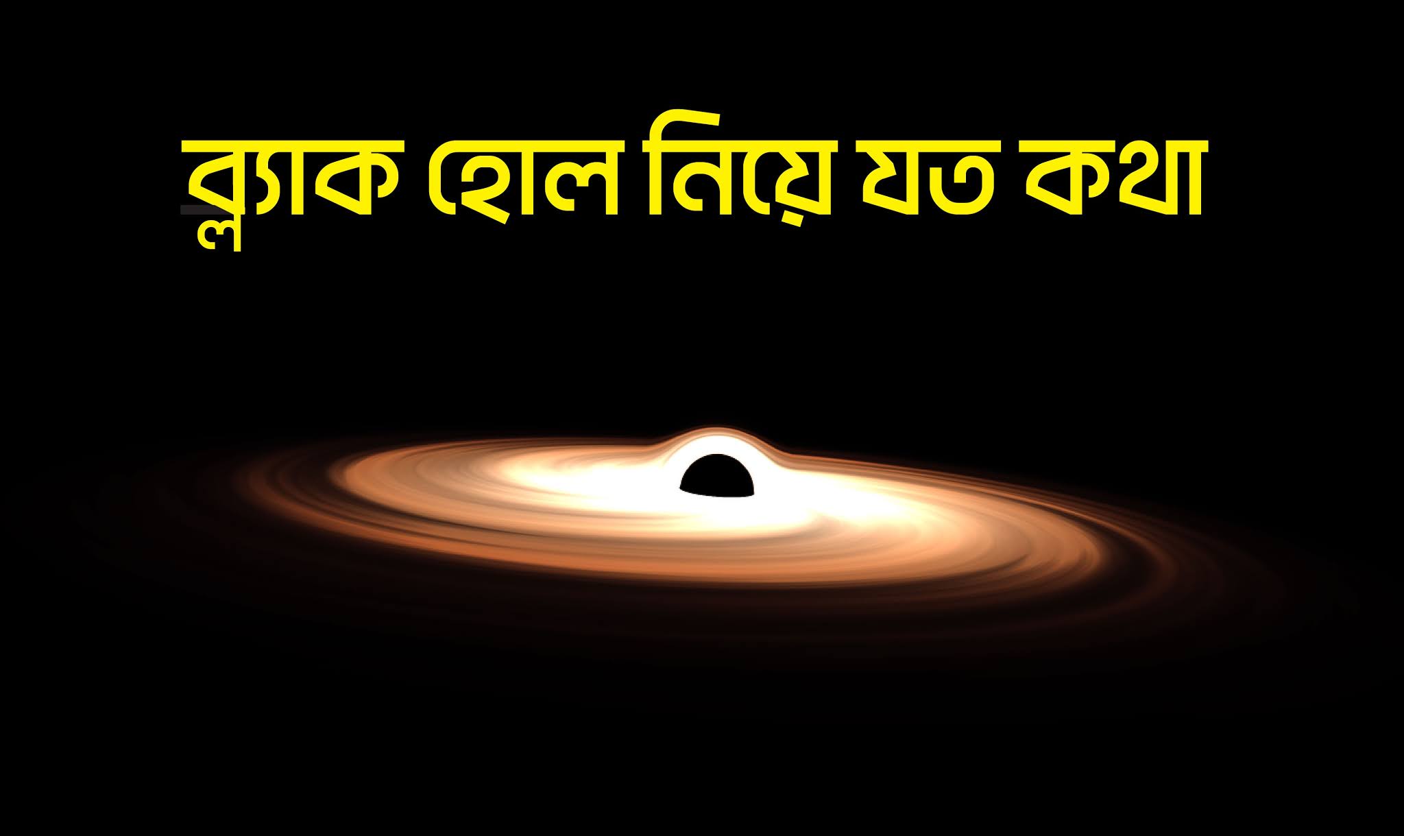 ব্ল্যাক হোল কি? ব্ল্যাক হোল বা কৃষ্ণগহ্বর নিয়ে বিস্তারিত আলোচনা । Blackhole