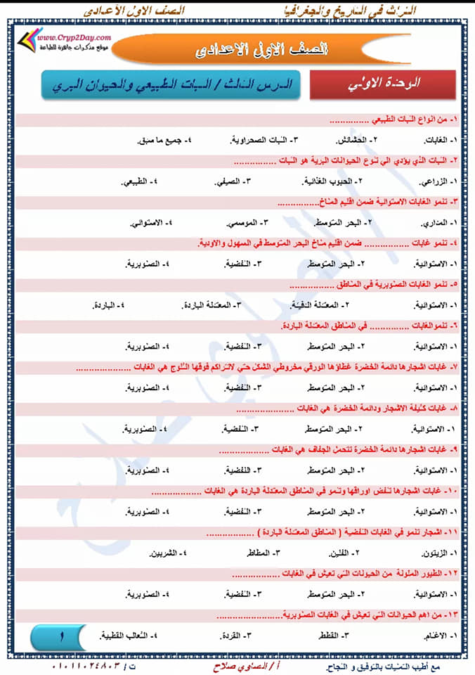 أقوى مراجعة دراسات إجتماعية نهائية للصف الأول الإعدادي لإمتحان شهر إبريل أ/ الصاوي صلاح  1