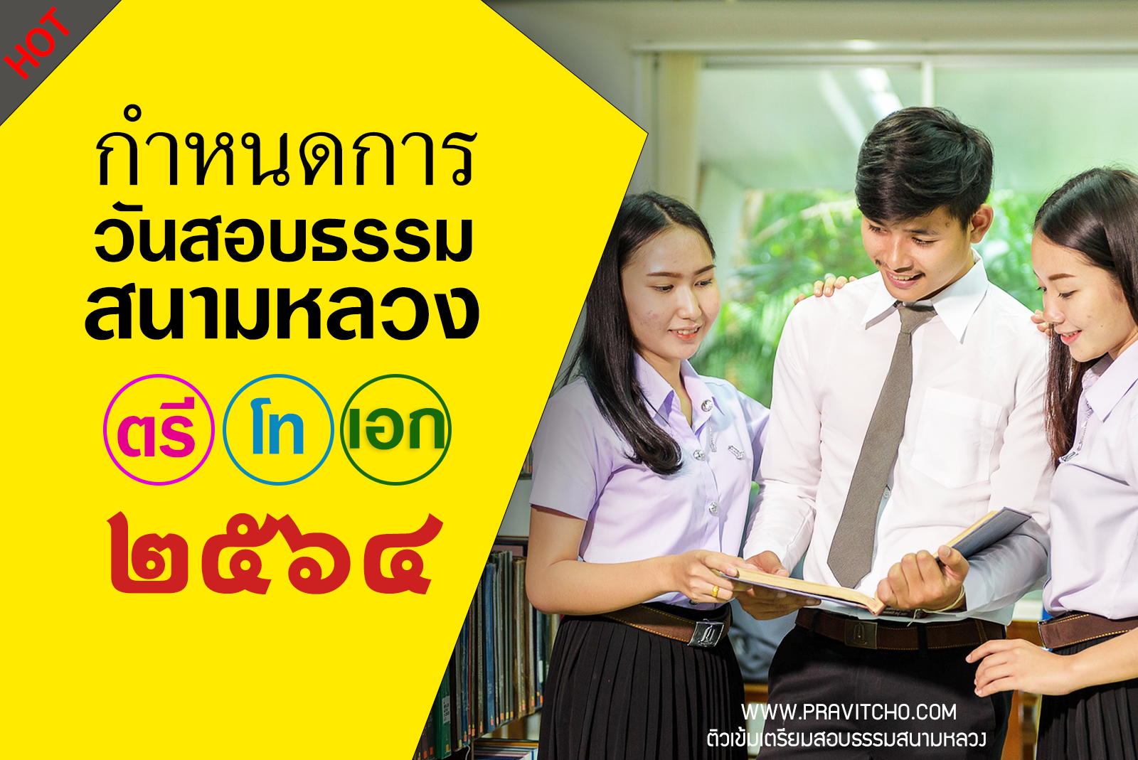 วันสอบธรรมสนามหลวง ๒๕๖๔ <h1>วันสอบธรรมสนามหลวง2564, สอบนักธรรม2564, สอบธรรมศึกษา2564</h1>
