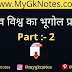 भारत व विश्व का भूगोल प्रश्नोत्तरी PDF Download ( Part :- 2 )