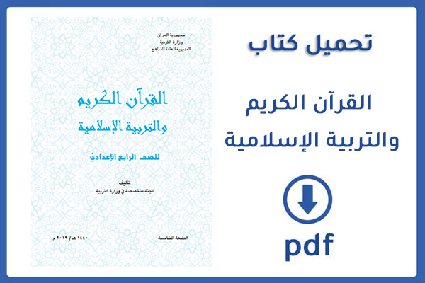تحميل وقراءة كتاب القرآن الكريم والتربية الإسلامية للصف الرابع الاعدادي  pdf