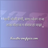 Sadhi Bholi Rani Lyrics in Marathi