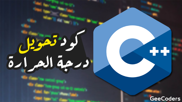 كود برنامج c++ لتحويل درجة الحراره من مئوية إلى فهرنهايت والعكس | Fahrenheit to celsius C++