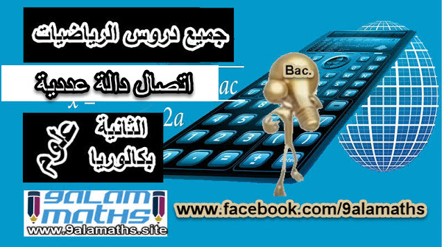 دروس الرياضيات الثانية بكالوريا علوم تجريبية تخصص علوم فيزيائية MP دروس الرياضيات الثانية بكالوريا علوم تجريبية تخصص علوم علوم الحياة والأرض SVT درس الإتصال الثانية بكالوريا علوم تجريبية-علوم تكنلوجية دروس الرياضيات الثانية بكالوريا مسلك العلوم و التكنلوجيات تخصص ميكانيك دروس الرياضيات الثانية بكالوريا مسلك العلوم و التكنلوجيات تخصص كهرباء درس اليوم هو : درس الإتصال الثانية بكالوريا للتخصصات المذكورة أعلاه دروس الرياضيات الثانية بكالوريا علوم تجريبية تخصص علوم فيزيائية MP دروس الرياضيات الثانية بكالوريا علوم تجريبية تخصص علوم علوم الحياة والأرض SVT درس الإتصال الثانية بكالوريا علوم تجريبية-علوم تكنلوجية دروس الرياضيات الثانية بكالوريا مسلك العلوم و التكنلوجيات تخصص ميكانيك دروس الرياضيات الثانية بكالوريا مسلك العلوم و التكنلوجيات تخصص كهرباء درس اليوم هو : درس الإتصال الثانية بكالوريا للتخصصات المذكورة أعلاه