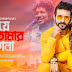 Hridoye Tomar Thikana Lyrics (হৃদয়ে তোমার ঠিকানা) Papon | Tamanna Prome