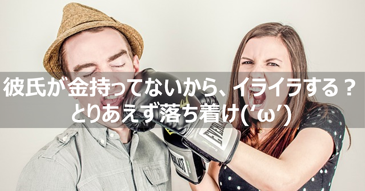 お金がない彼氏にイライラするべきではない理由 リーぱぱのブログ お金がない彼氏にイライラするべきではない理由 リーぱぱのブログ