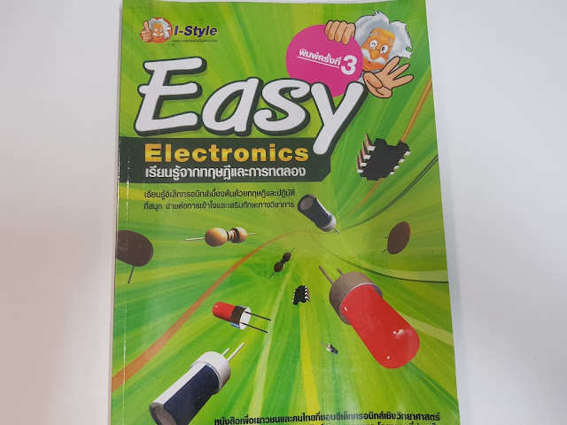 หนังสือ Easy Electronics เรียนรู้จากทฏษฏีและการทดลอง
