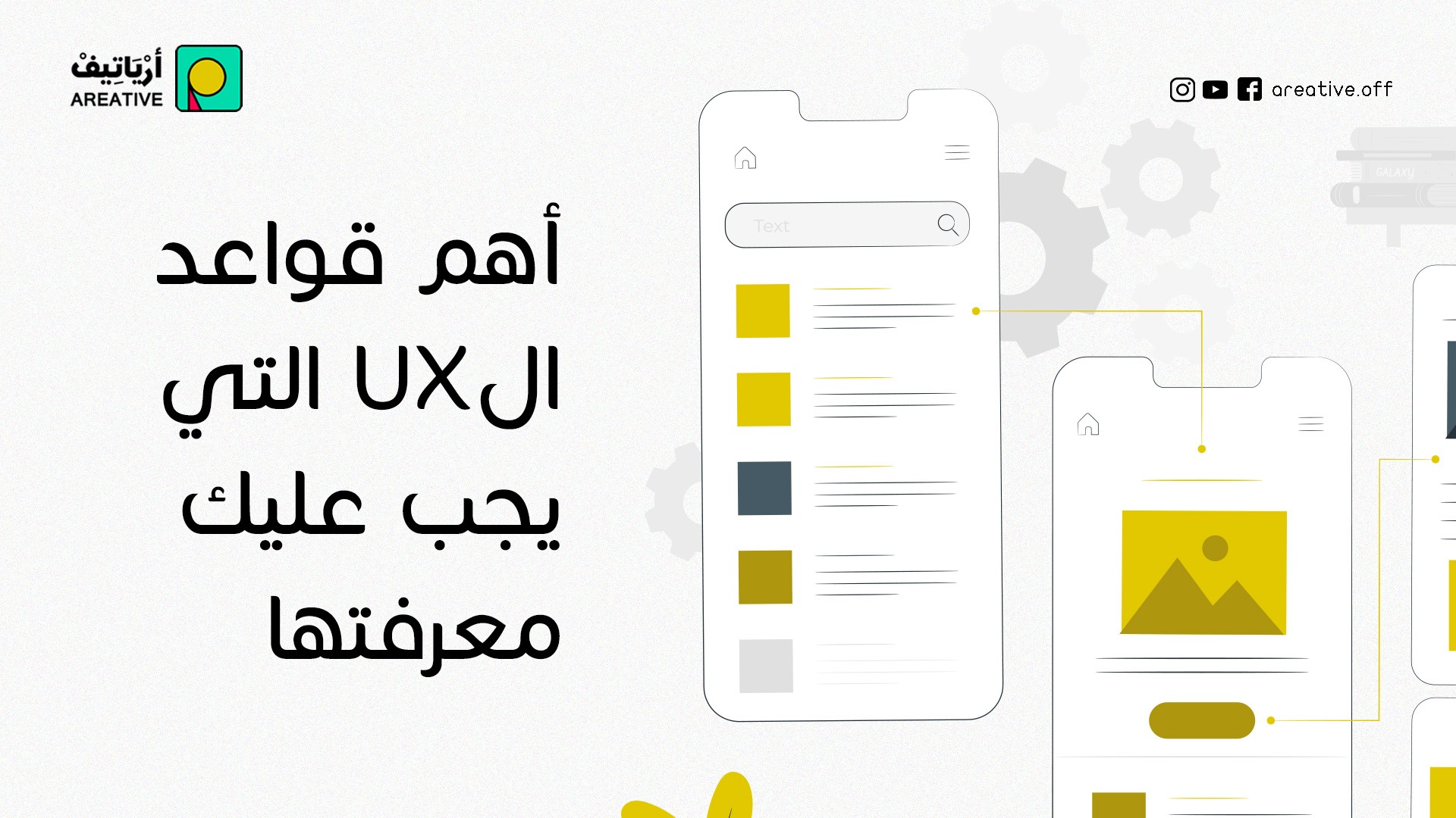 أهم قواعد الUx التي يجب عليك معرفتها