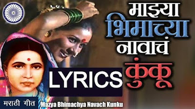Kunku Lavila Raman Bhimgeet Lyrics and Mp3 Download