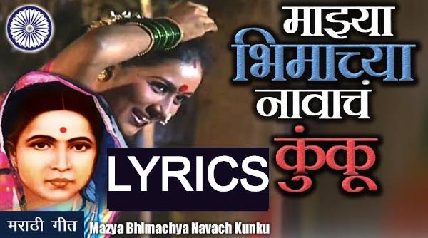 Kunku Lavila Raman Bhimgeet Lyrics| कुंकू लाविलं रमानं लिरिक्स
