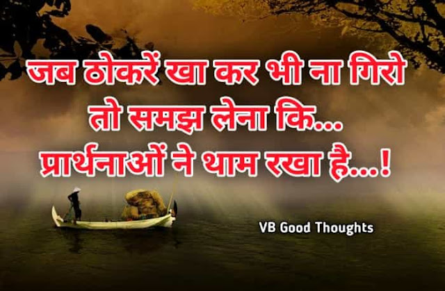 Best Suvichar Images - Good Thoughts In Hindi on life - Hindi Suvichar - हिंदी सुविचार - सुविचार फोटो- विजय भगत Best Suvichar Images - Good Thoughts In Hindi on life - Hindi Suvichar - हिंदी सुविचार - suvichar photo - good thoughts