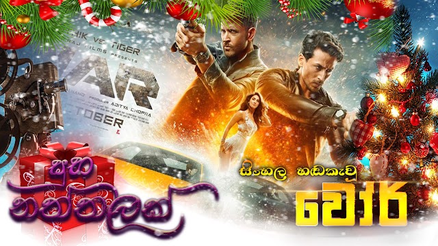 War : සංග්‍රාමය - Sinhala Dubbed Movie | සිංහලෙන්
