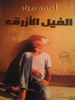 رواية الفيل الأزرق