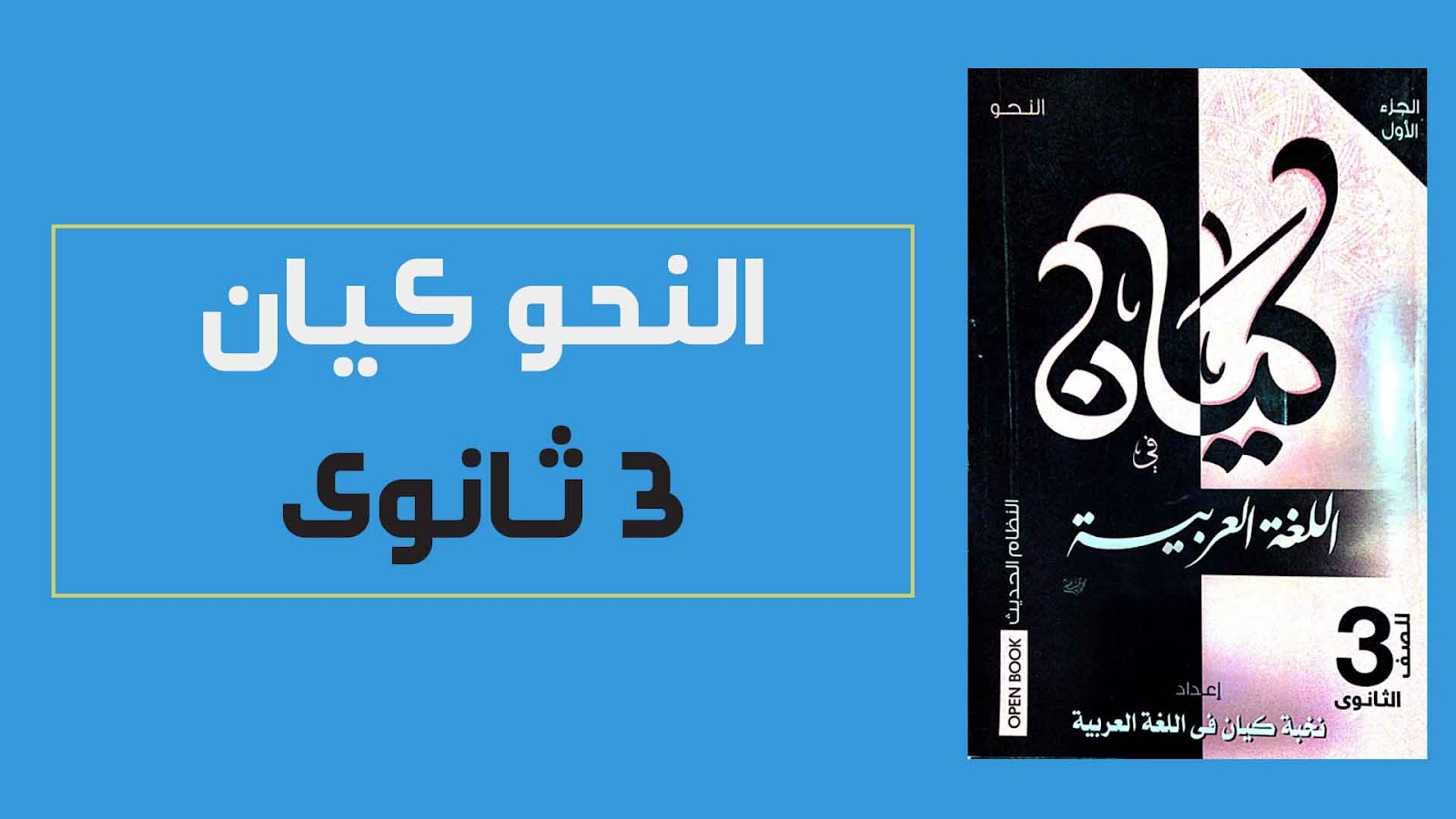 تحميل كتاب كيان فى اللغة العربية pdf للصف الثالث الثانوى 2022 (الجزء الاول:كتاب النحو كامل) 