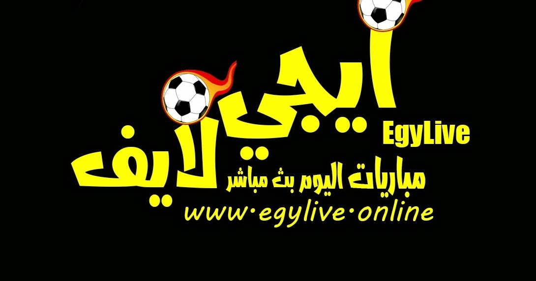 ايجي لايف EgyLive - مباريات اليوم بث مباشر اون لاين