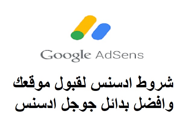 شروط ادسنس
