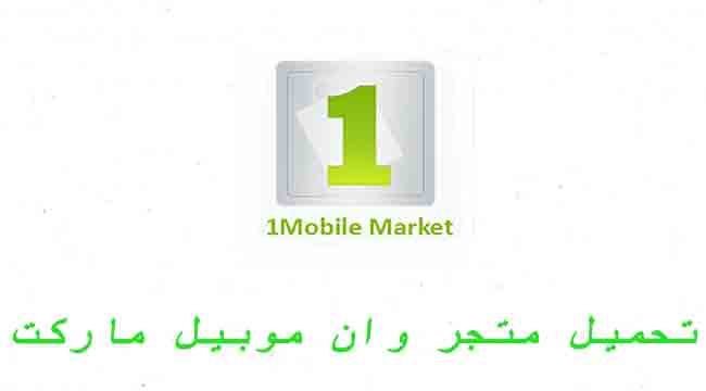 download 1mobile market apk download 1mobile market apk