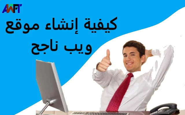 كيفية إنشاء موقع ويب ناجح على شبكة الإنترنت. كيفية إنشاء موقع ويب ناجح على شبكة الإنترنت.