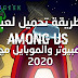 طريقة تحميل لعبة Among Us للكمبيوتر والموبايل مجانا 2020 طريقة تحميل لعبة Among Us للكمبيوتر والموبايل مجانا 2020