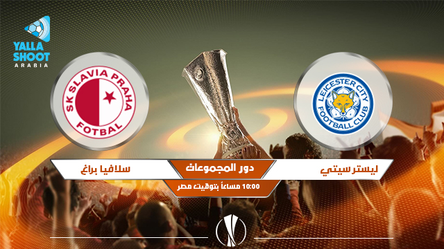 نتيجة مباراة ليستر سيتي وسلافيا براغ اليوم 25-02-2021 الدوري الأوروبي نتيجة مباراة ليستر سيتي وسلافيا براغ اليوم 25-02-2021 الدوري الأوروبي