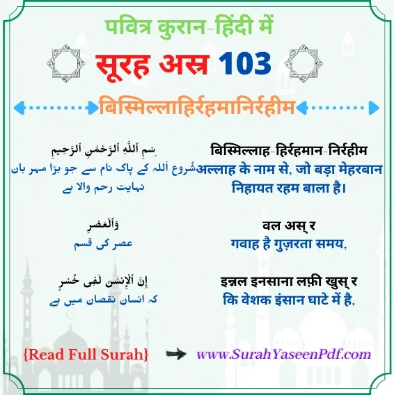 Surah Asr in Hindi