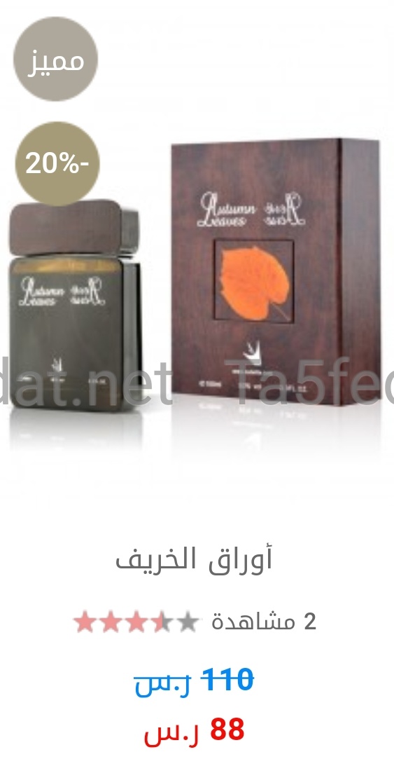 عروض نخبة العود للبخور والعطور لليوم الوطني 88