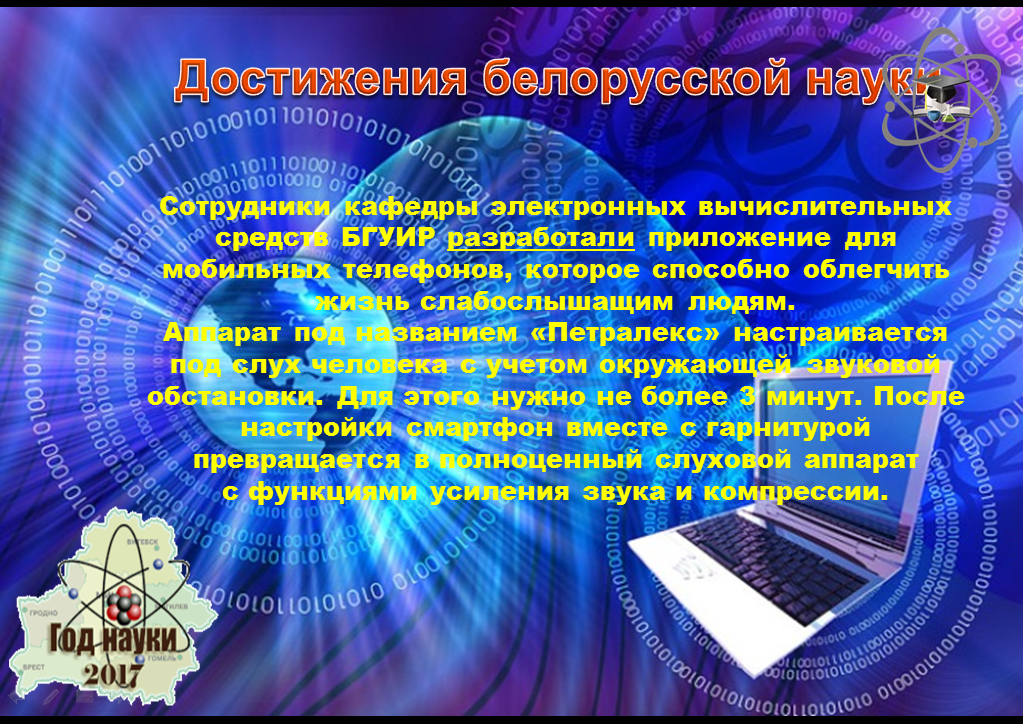 достижения белорусской науки. современное достижение белорусской науки. достижения белорусской науки. день белорусской науки. современные достижения белорусской науки инф час.