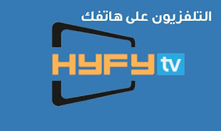 تلفزيون HYFYTV لمشاهدة القنوات المشفرة والقنوات العالمية مجاناً