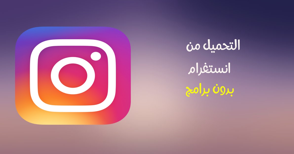 أفضل طريقة لتحميل الصور و مقاطع الفيديو من انستغرام بدون أي برنامج