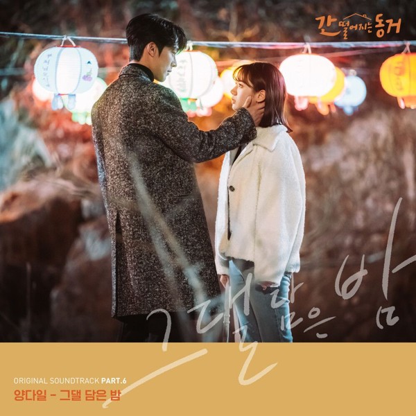 Yang Da Il – MY ROOMMATE IS GUMIHO OST Part.6