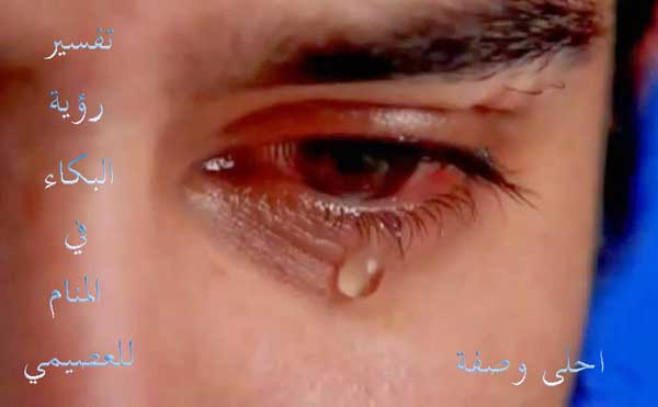 تفسير حلم البكاء في المنام للعصيمي تفسير حلم البكاء في المنام للعصيمي