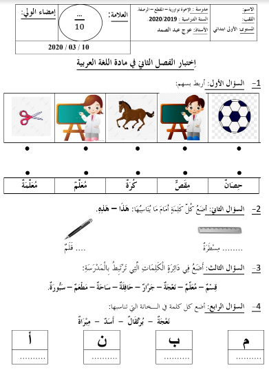 تحميل نماذج فروض و اختبارات في اللغة العربية السنة الأولى 1 ابتدائي الجيل الثاني