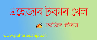 এহেজাৰ টকাৰ খেল