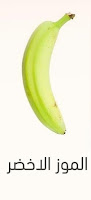 الموز الأخضر