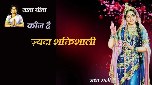 Who is more powerful Radha Rani or Mata Sita